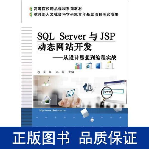 SQL Server與JSP動(dòng)態(tài)網(wǎng)站開(kāi)發(fā) 從設(shè)計(jì)思想到編程實(shí)戰(zhàn)